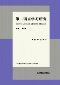 第二语言学习研究